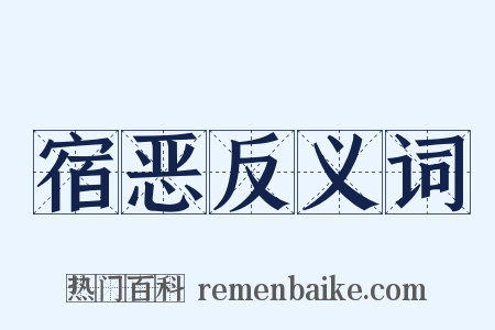 宿恶反义词是什么意思的图片